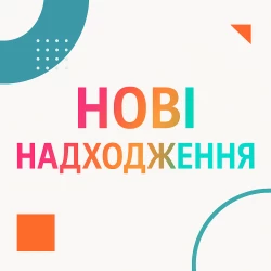 Нові надходження