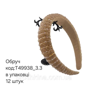Изображение товара -  Обручи для волос 3,5 см пластик/кристаллы жемчуг КОРИЧНЕВЫЙ