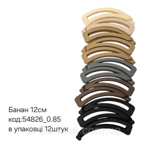 Изображение товара -  Заколка банан для волосся каучук 12 см 12 шт/уп КОЛЬОРОВІ