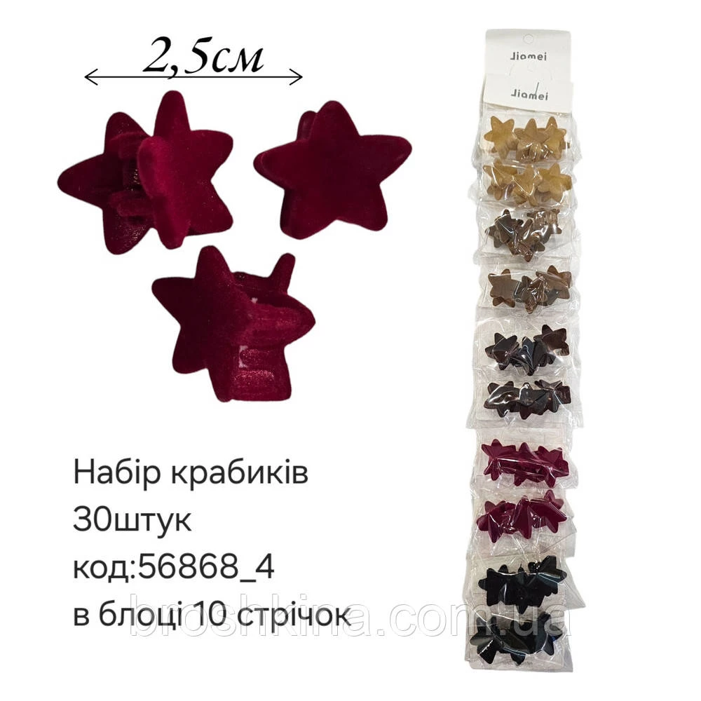 Краби для волосся пластик 2.5 см 30 шт/уп. ЗАМШ