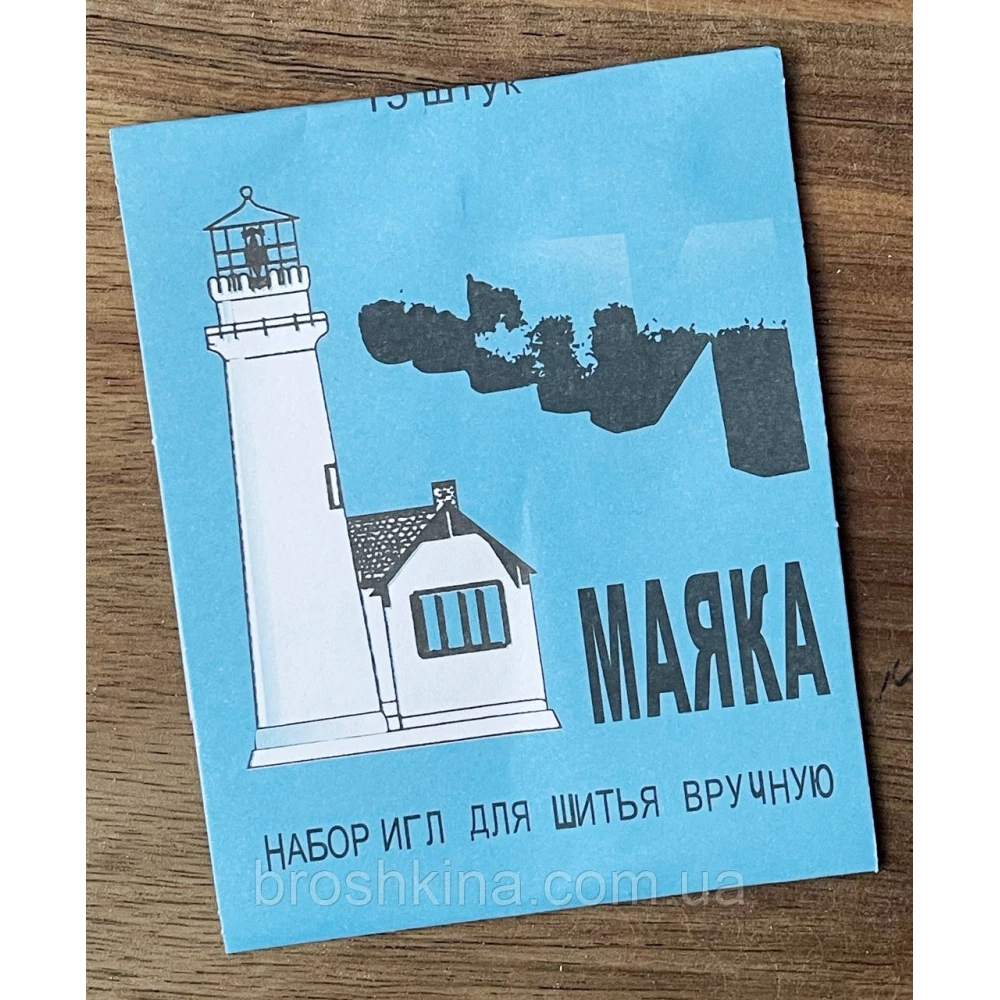 Голки для ручного шиття ВОГНІ МАЯКА 15 шт/комплект
