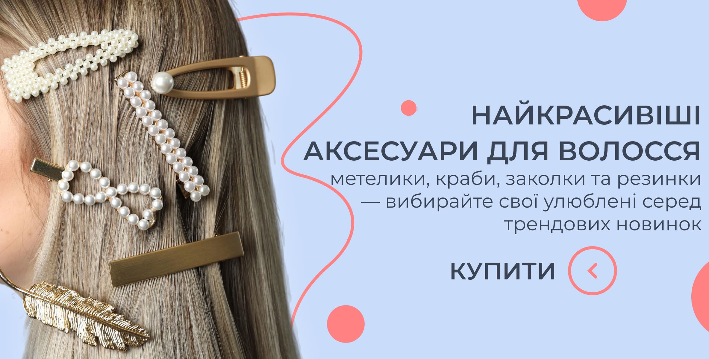 Краби для волосся